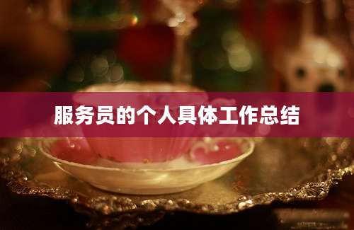 服务员的个人具体工作总结