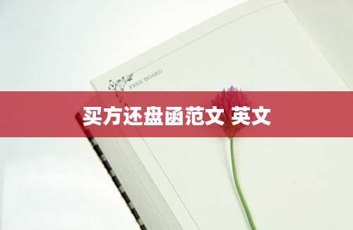 买方还盘函范文 英文