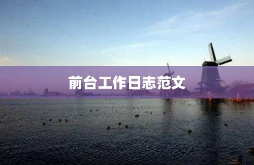 前台工作日志范文