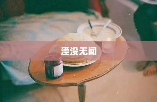 湮没无闻