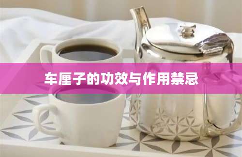车厘子的功效与作用禁忌