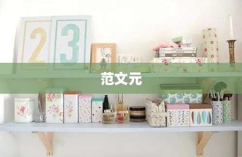 范文元
