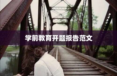 学前教育开题报告范文