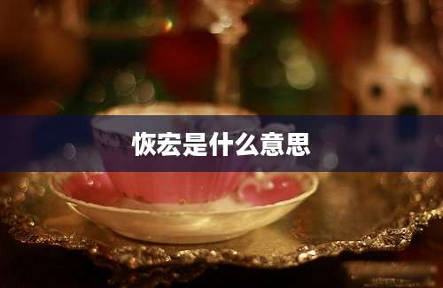 恢宏是什么意思