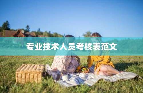 专业技术人员考核表范文