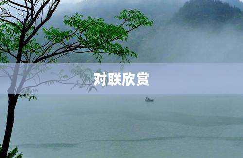 对联欣赏