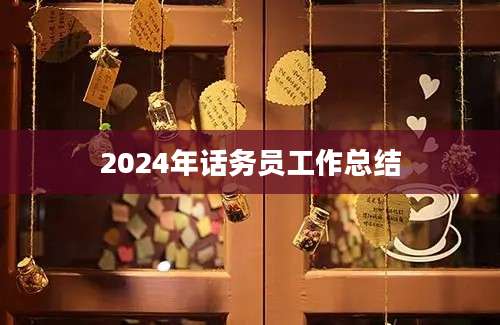 2024年话务员工作总结