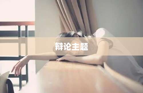 辩论主题