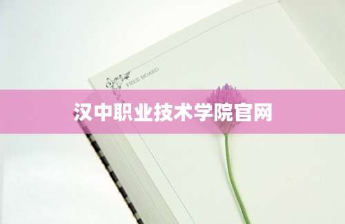汉中职业技术学院官网