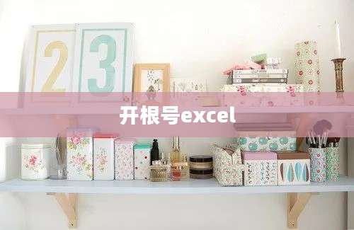 开根号excel