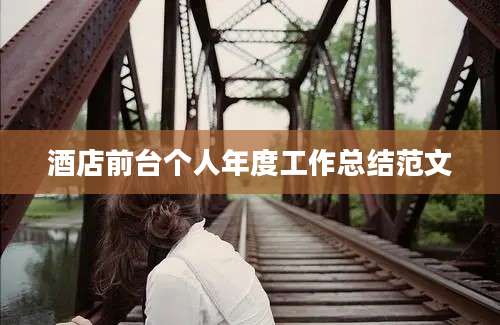 酒店前台个人年度工作总结范文