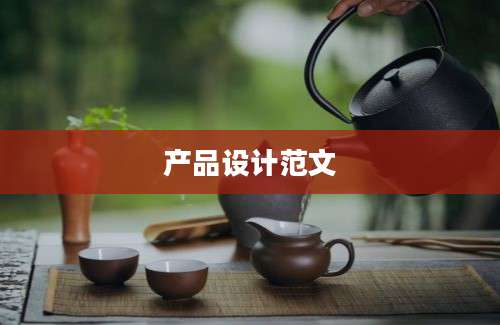 产品设计范文