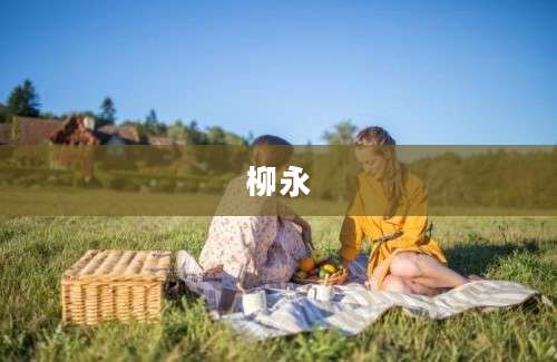 柳永