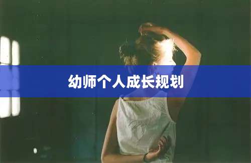 幼师个人成长规划