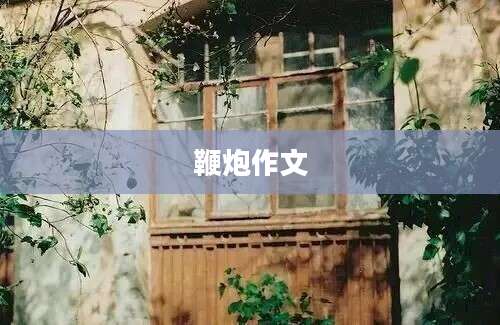 鞭炮作文