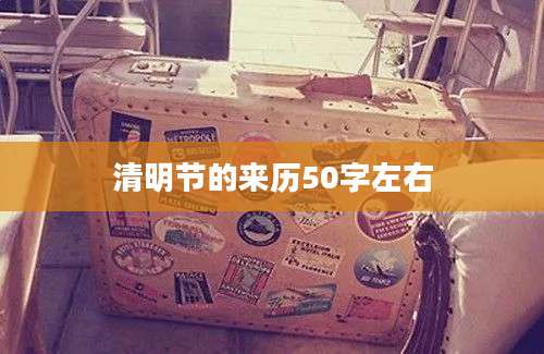 清明节的来历50字左右