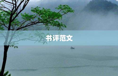 书评范文