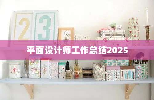 平面设计师工作总结2025