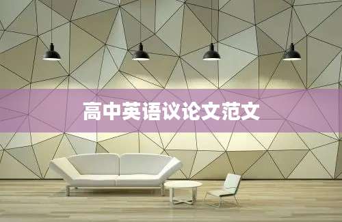 高中英语议论文范文