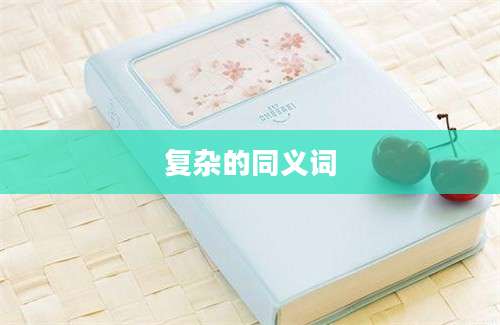 复杂的同义词