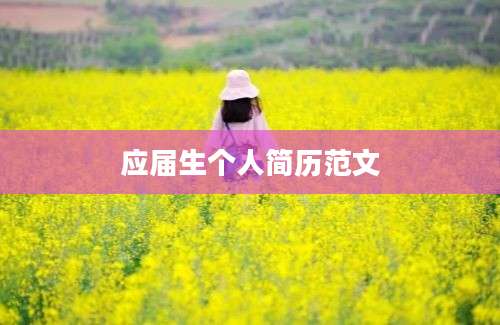 应届生个人简历范文