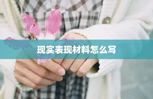 现实表现材料怎么写
