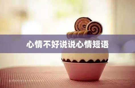 心情不好说说心情短语
