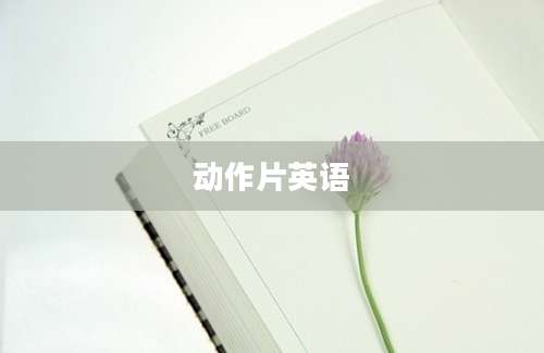 动作片英语