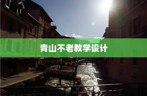 青山不老教学设计