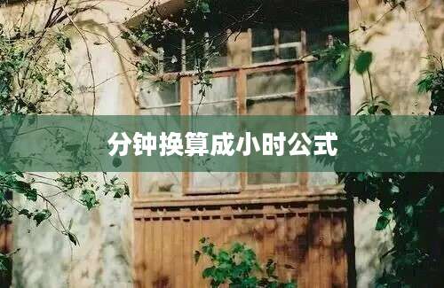 分钟换算成小时公式