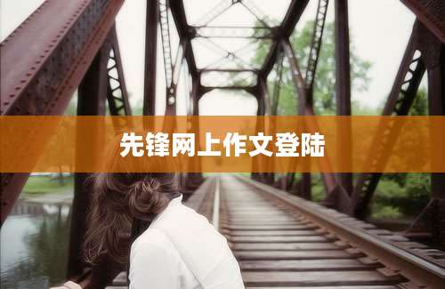 先锋网上作文登陆
