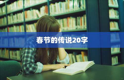 春节的传说20字