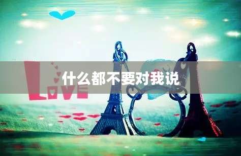 什么都不要对我说