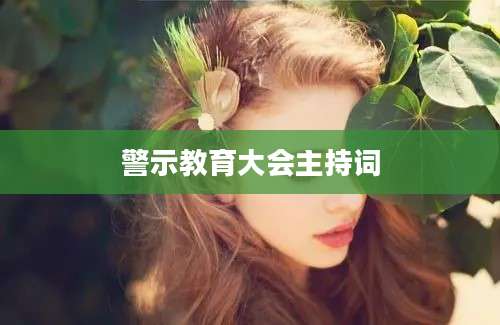 警示教育大会主持词
