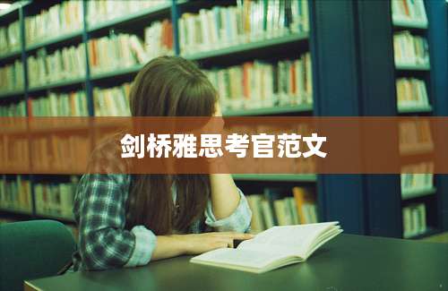 剑桥雅思考官范文