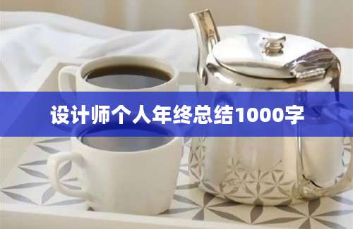 设计师个人年终总结1000字