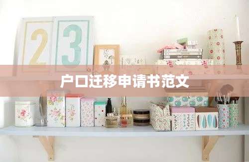 户口迁移申请书范文