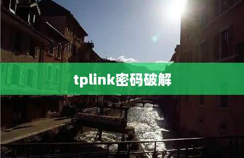 tplink密码破解