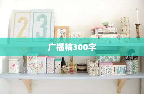 广播稿300字