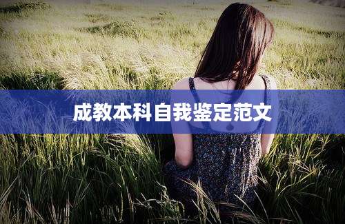 成教本科自我鉴定范文