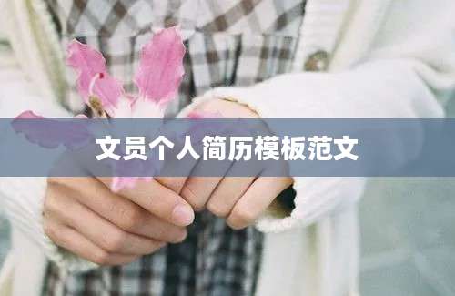 文员个人简历模板范文