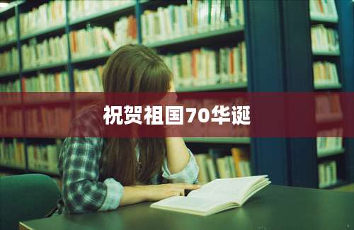 祝贺祖国70华诞
