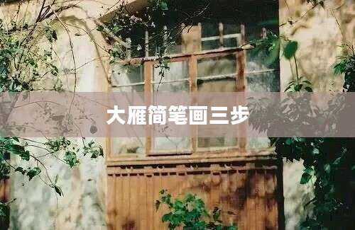 大雁简笔画三步
