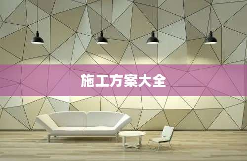 施工方案大全