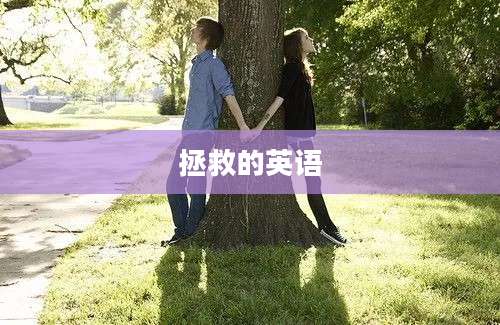 拯救的英语