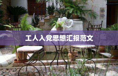 工人入党思想汇报范文