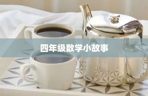四年级数学小故事
