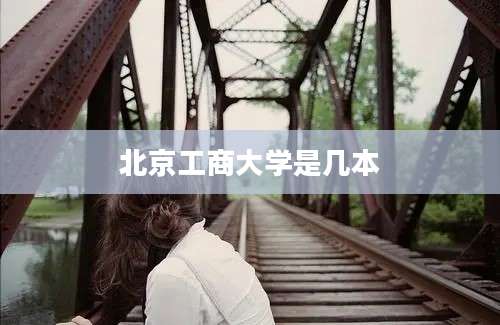 北京工商大学是几本