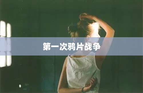 第一次鸦片战争