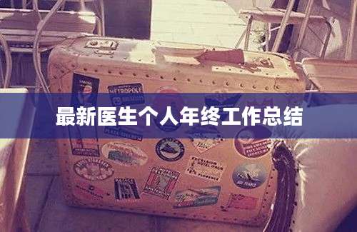 最新医生个人年终工作总结